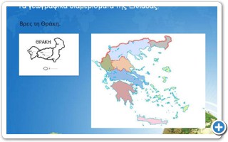 Τα γεωγραφικά διαμερίσματα της Ελλάδας.